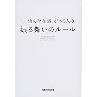 一流のエグゼクティブが実践する 初対面から信頼関係を築く 第一