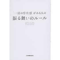 一流のエグゼクティブが実践する 初対面から信頼関係を築く 第一