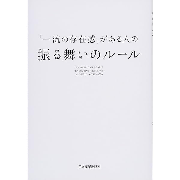 初対面から好い印象を与える法 一流のエグゼクティブが実践する 初対面から信頼関係を築く 第一