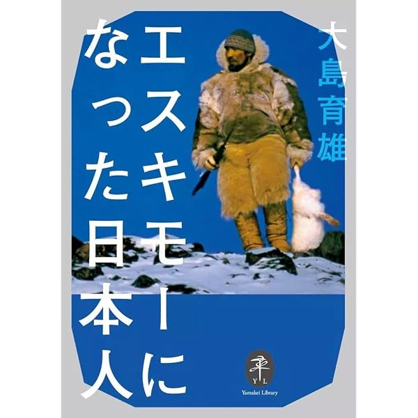 Amazon.co.jp: エスキモーになった日本人 : 大島 育雄: 本