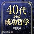 40代からの成功哲学