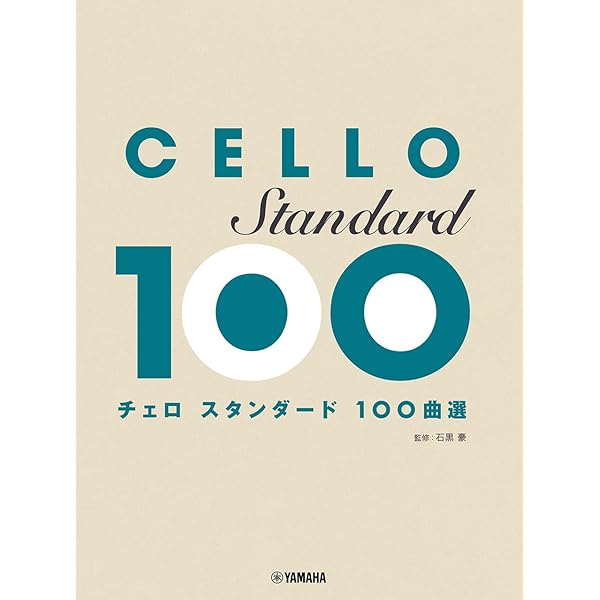 チェロの100年史 1740~1840年の技法と演奏実践 | ヴァレリー