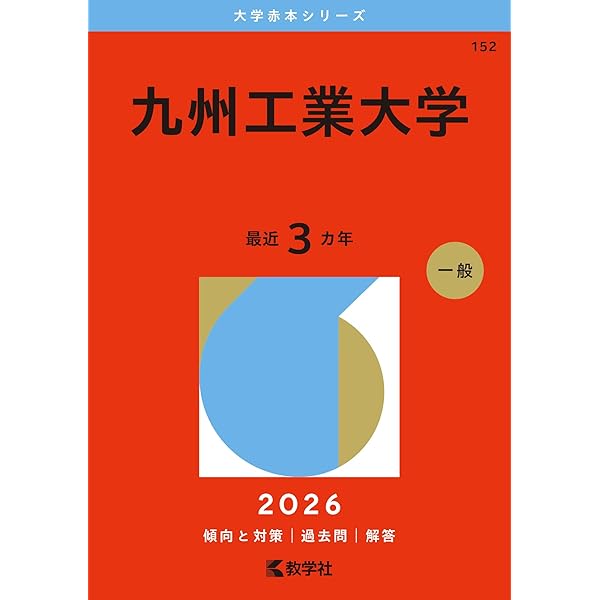 佐賀大学 (2026年版大学赤本シリーズ) | 教学社編集部 |本 | 通販 | Amazon