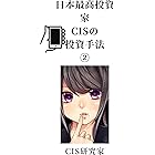 日本最高投資家CISの投資手法②