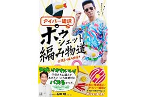 アイパー滝沢の ポゥシェット編み物道