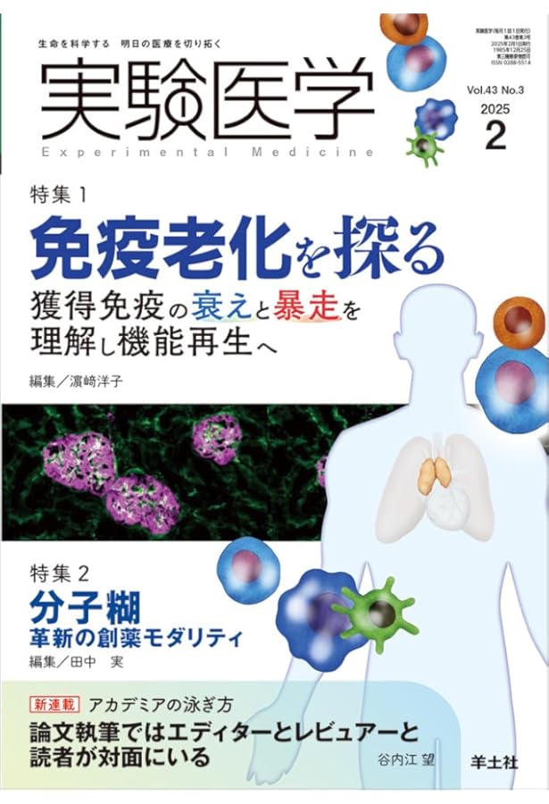 実験医学増刊 Vol.42 No.20 細胞老化―真の機能を深く理解する〜疾患