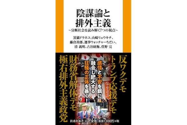 陰謀論と排外主義　分断社会を読み解く７つの視点
