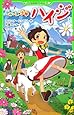 アルプスの少女ハイジ (つばさ文庫)