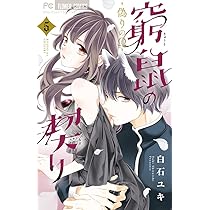 漫画　【窮鼠の契り 偽りのΩ 】1〜6全巻セット 窮鼠の契り－偽りのΩ－（1） (フラワーコミックス) | 白石ユキ