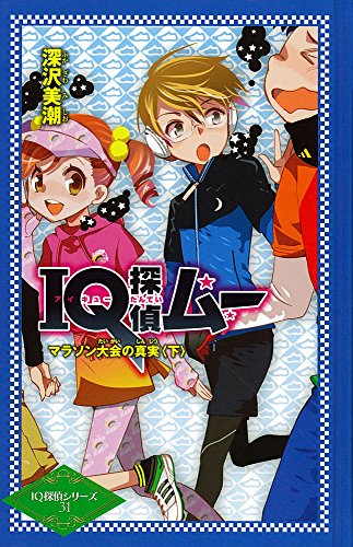 IQ探偵ムー マラソン大会の真実<下> (図書館版 天才推理IQ探偵シリーズ)
