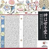エヴァンゲリウム・カントライ 神は世を愛し