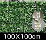 山善(YAMAZEN) リーフラティス(約100×100cm) ハードネットタイプ ナチュラルグリーン LLH-11R(NG)