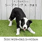 日用品 ガーデニング 花 植物 ＤＩＹ 関連商品 アニマルオブジェ シープドッグ 大・かまえ QY-84