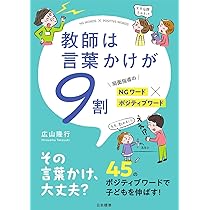 教師は言葉かけが9割: 局面指導のNGワード✕ポジティブワード | 広山