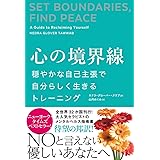 心の境界線 穏やかな自己主張で自分らしく生きるトレーニング: 心の平穏と、充実した人生を送るためのコミュニケーションメソッド