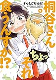 桐谷さんちょっそれ食うんすか!?(4) (アクションコミックス(月刊アクション))