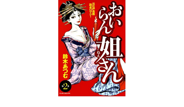 おいらん姐さん2 鈴木 あつむ マンガ Kindleストア Amazon