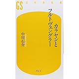 カラヤンとフルトヴェングラー (幻冬舎新書 な 1-1)
