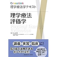 理学療法評価学［Web動画付］ (Crosslink 理学療法学テキスト) | 中山