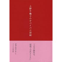 Amazon.co.jp: 上野千鶴子のサバイバル語録 : 上野 千鶴子: 本