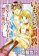 いもうと調教―密室エレベーターで響く蜜音―【合冊版】 (恋愛宣言)