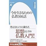 今を生きるための仏教100話 (927;927) (平凡社新書 927)