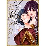 シュルスの魔女 (9) (ニチブンコミックス)