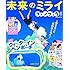 未来のミライ ファンブック