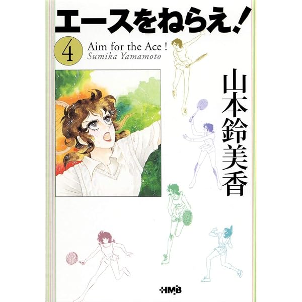 Amazon.co.jp: エースをねらえ! 1 : 山本 鈴美香: 本
