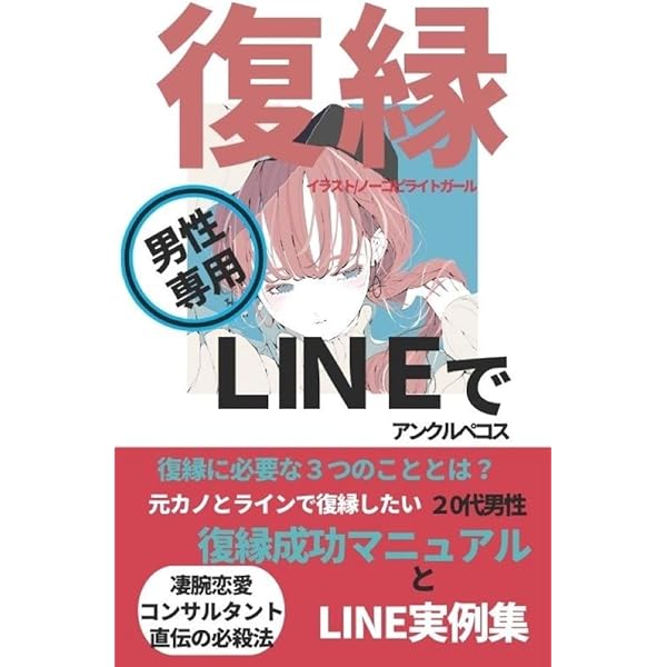 Amazon Co Jp 元カノとラインで復縁したい代男性 復縁成功マニュアルとline実例集 アンクルペコスの復縁シリーズ Ebook アンクルペコス 本