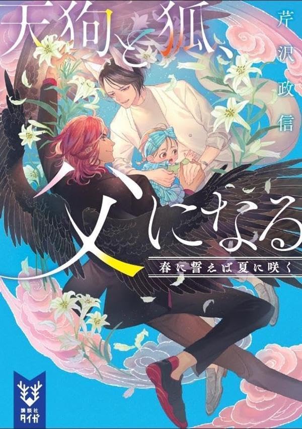 芹沢政信:天狗と狐、父になる 春に誓えば夏に咲く (講談社タイガ)