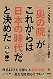 ロックフェラー、ロスチャイルドを超える 「奥の院」がこれからは日本の時代だと決めた