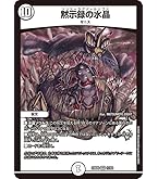 Amazon.co.jp: デュエルマスターズ 天頂と停滞と水晶の決断