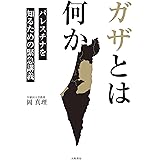 ガザとは何か～パレスチナを知るための緊急講義