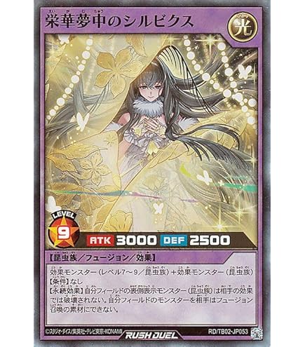 Amazon.co.jp: 遊戯王ラッシュデュエル 夢中のシルビクス(スーパーレア