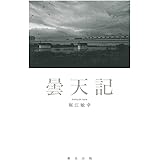 曇天記