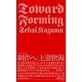 制作へ 上妻世海初期論考集