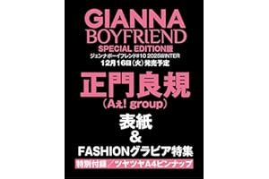 GIANNA BOYFRIEND #10 SE版(表紙:未定) (メディアパルムック)