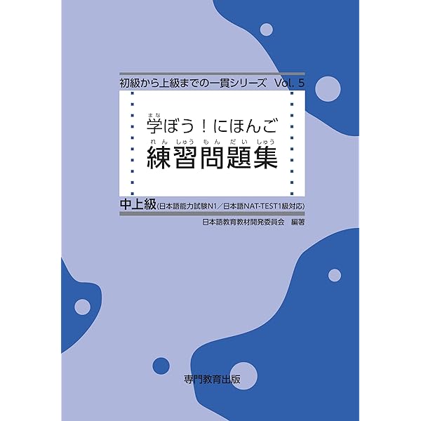 学ぼう！にほんご 中上級 テキスト | 日本語教育教材開発委員会 | 日本