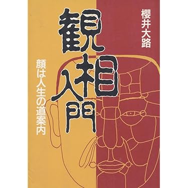 嘉祥流観相学入門 (ポケットブック 13) 希少品 嘉祥流観相学入門 (ポケットブック 13) | 藤木 相元 |本 | 通販