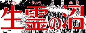 漫画『生霊の沼 [伊藤潤二コレクション67]』で使われている【ナミン】