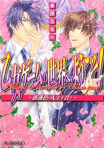 『乙女ゲームの世界へ、ようこそ!～薔薇色の人生を君と～』