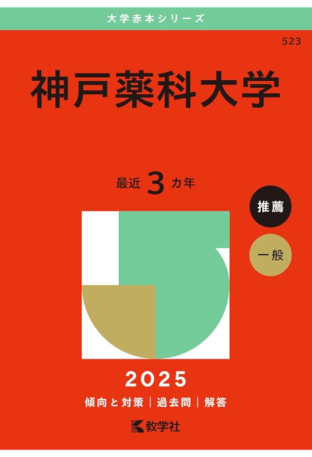 神戸薬科大学 (2025年度) (薬学部入試問題と解答) | みすず学苑中央