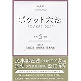 ポケット六法 令和5年版 (単行本)