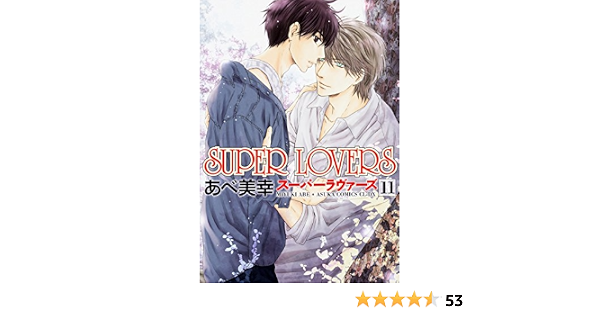 Super Lovers 第11巻 あすかコミックスcl Dx あべ 美幸 本 通販 Amazon