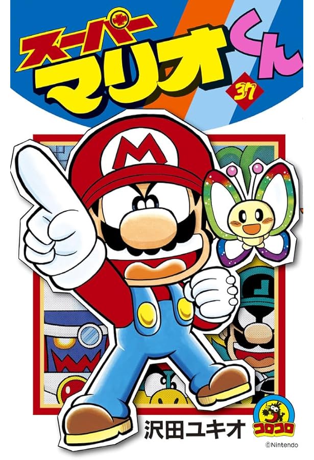 スーパーマリオくん (36) (てんとう虫コミックス) | 沢田 ユキオ