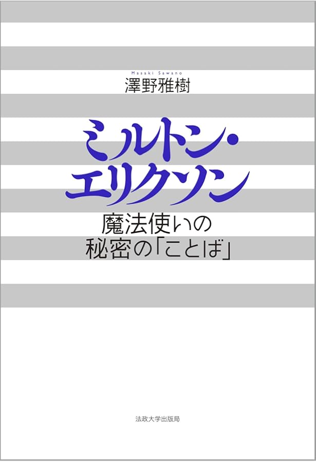 ミルトン・エリクソン: 魔法使いの秘密の「ことば」 | 澤野 雅樹 |本
