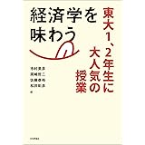 経済学を味わう -- 東大1、2年生に大人気の授業