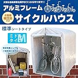 大切な自転車等を雨やホコリから守ります 簡単組立 アルミフレーム サイクルハウス 標準シートタイプ/ミドルタイプ 2.5S-SV [簡易パッケージ品]