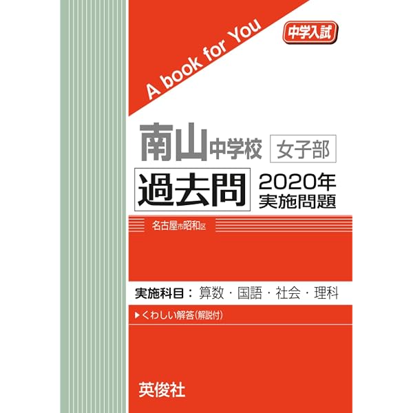 南山中学校 女子部 過去問 南山中学校女子部 過去問 2020年実施問題 (中学入試 A book for You